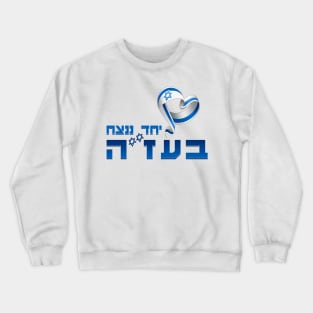 Shirts in solidarity with Israel Crewneck Sweatshirt